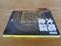 「陰謀」大全