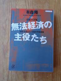 無法経済の主役たち : 「頭取・社長」という名の不良債権