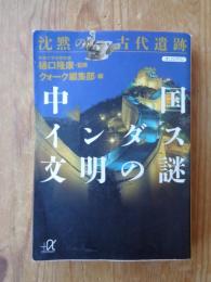 沈黙の古代遺跡中国・インダス文明の謎