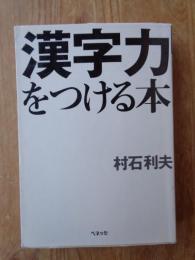 漢字力をつける本