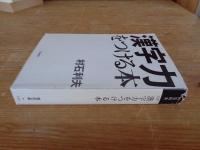 漢字力をつける本