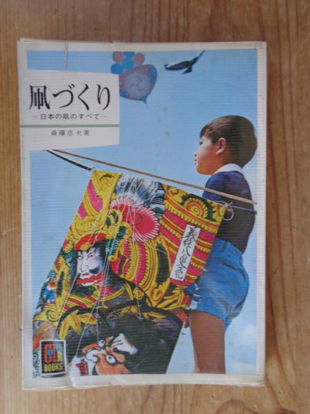 凧づくり : 日本の凧のすべて(斎藤忠夫 著) / 古本、中古本、古書籍の