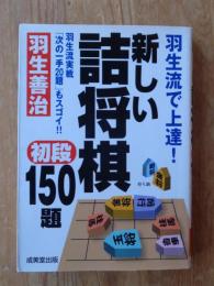 羽生流で上達!新しい詰将棋初段150題