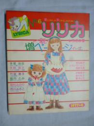 リリカ　1977年4月号 (No.6)　いちごの号