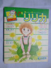 リリカ　1977年3月号 (No.5)　たんぽぽの号