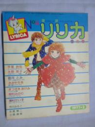 リリカ　1977年2月号 (No.4)　雪の号