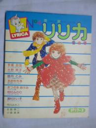 リリカ　1977年2月号 (No.4)　雪の号