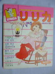リリカ　1977年1月号 (No.3)　あかりの号