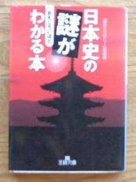 日本史の謎がおもしろいほどわかる本