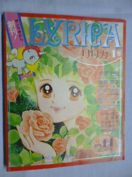 リリカ 1976年11月号 (No,1) ばらの号 ○創刊号 ○手塚治虫「ユニコ