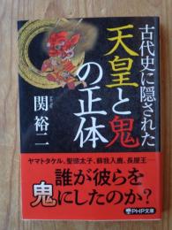 古代史に隠された天皇と鬼の正体　 (PHP文庫)　
第一章 弱い王と祟る神
第二章 「神と巫女」と天皇
第三章 藤原氏に「鬼」にされた人々
第四章 「鬼」の物語に潜む真相