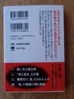 古代史に隠された天皇と鬼の正体　 (PHP文庫)　
第一章 弱い王と祟る神
第二章 「神と巫女」と天皇
第三章 藤原氏に「鬼」にされた人々
第四章 「鬼」の物語に潜む真相
