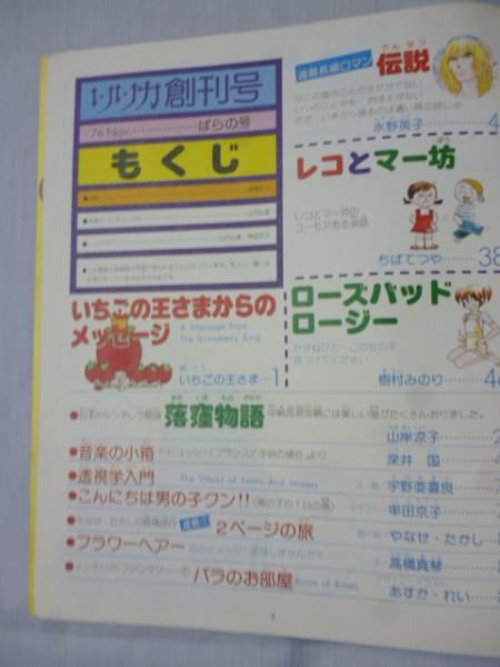 リリカ 1976年11月号 (No,1) ばらの号 ○創刊号 ○手塚治虫「ユニコ