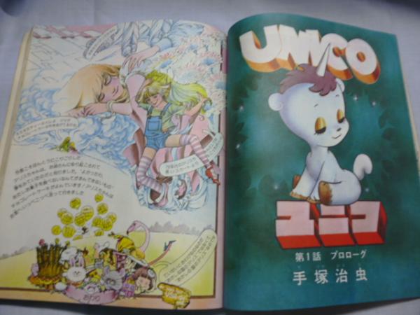 リリカ 1976年11月号 (No,1) ばらの号 ○創刊号 ○手塚治虫「ユニコ