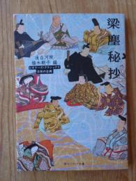 梁塵秘抄 : ビギナーズ・クラシックス日本の古典