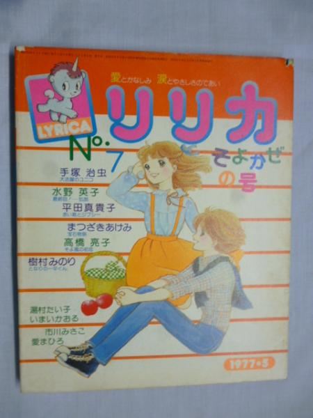 リリカ 1977年5月号 (No.7) そよかぜの号(高橋亮子,いまいかおる,まつ