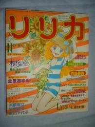 リリカ　1977年8月号 (No.10)　ひまわりの号