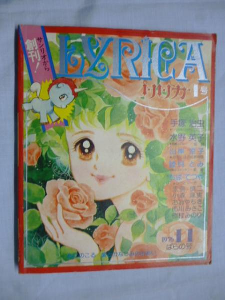 リリカ 1976年11月号 (No,1) ばらの号 ○創刊号 ○手塚治虫「ユニコ