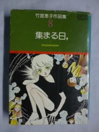 集まる日，　竹宮恵子作品集8　【プチコミックス】