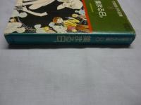 集まる日，　竹宮恵子作品集8　【プチコミックス】