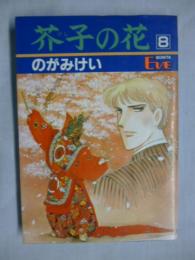 芥子の花　8巻　【ボニータ イヴ コミックス】