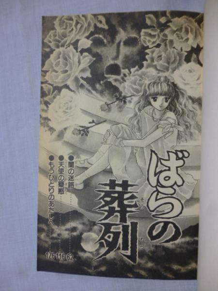 松本洋子作品　まとめ売り　ばらの葬列　殺意のメッセージ 松本洋子作品 まとめ売り ばらの葬列 殺意のメッセージ