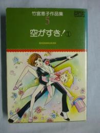 空がすき！　1巻　竹宮恵子作品集5　【プチコミックス】