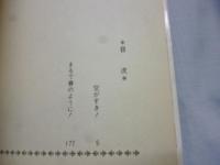 空がすき！　1巻　竹宮恵子作品集5　【プチコミックス】