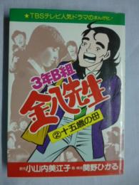 3年B組金八先生　2巻 １５歳の母　●TBSテレビ人金ドラマのまんが化！