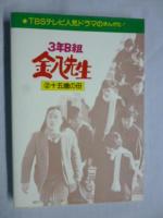 3年B組金八先生　2巻 １５歳の母　●TBSテレビ人金ドラマのまんが化！