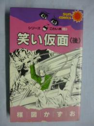 笑い仮面 〈後〉　シリーズこわい本5　【サンコミックス】