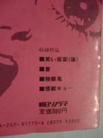 笑い仮面 〈後〉　シリーズこわい本5　【サンコミックス】