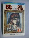 洗礼　5巻　【フラワーコミックス】