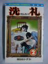 洗礼　2巻　【フラワーコミックス】