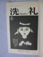 洗礼　2巻　【フラワーコミックス】