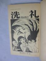 洗礼 1巻 【フラワーコミックス】 | 楳図かずお | 小学館 | ¥1,500