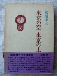 東京の空　東京の土