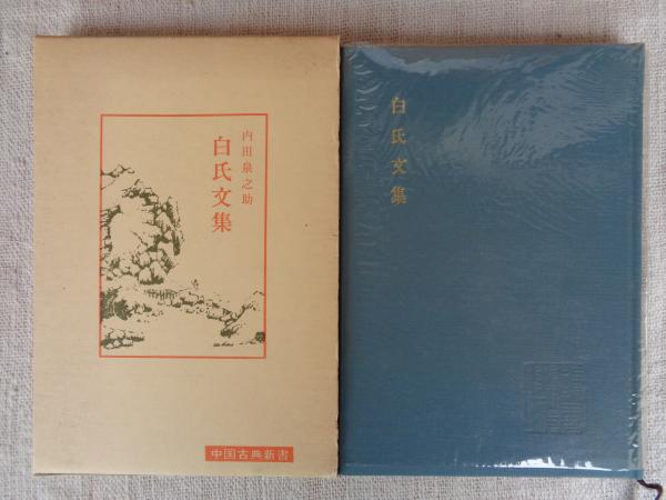 白氏文集(内田泉之助 著) / 古本、中古本、古書籍の通販は「日本の