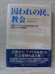 囚われの民、教会 : 南部バプテストの社会的姿勢に見る、教会と文化の関係史