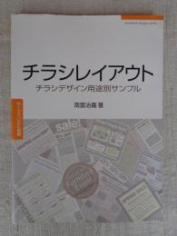 チラシレイアウト : チラシデザイン用途別サンプル