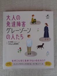 大人の発達障害グレーゾーンの人たち