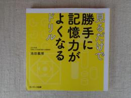 見るだけで勝手に記憶力がよくなるドリル