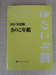 きのこ年鑑　2019年度版