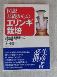 図説基礎からのエリンギ栽培 : 安定生産技術へのアプローチ