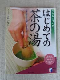 はじめての茶の湯　基本の所作と割稽古・お手前のすべて 　ひとりで学べる