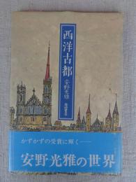 西洋古都