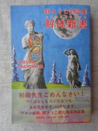 解体新書 : 群ようこ対談集