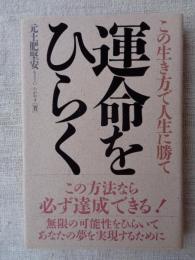 運命をひらく : この生き方で人生に勝て
