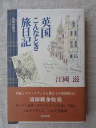 英国こんなとき旅日記 : 旅券は俳句