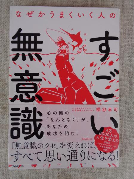 なぜかうまくいく人のすごい無意識(梯谷幸司著) / がらんどう / 古本